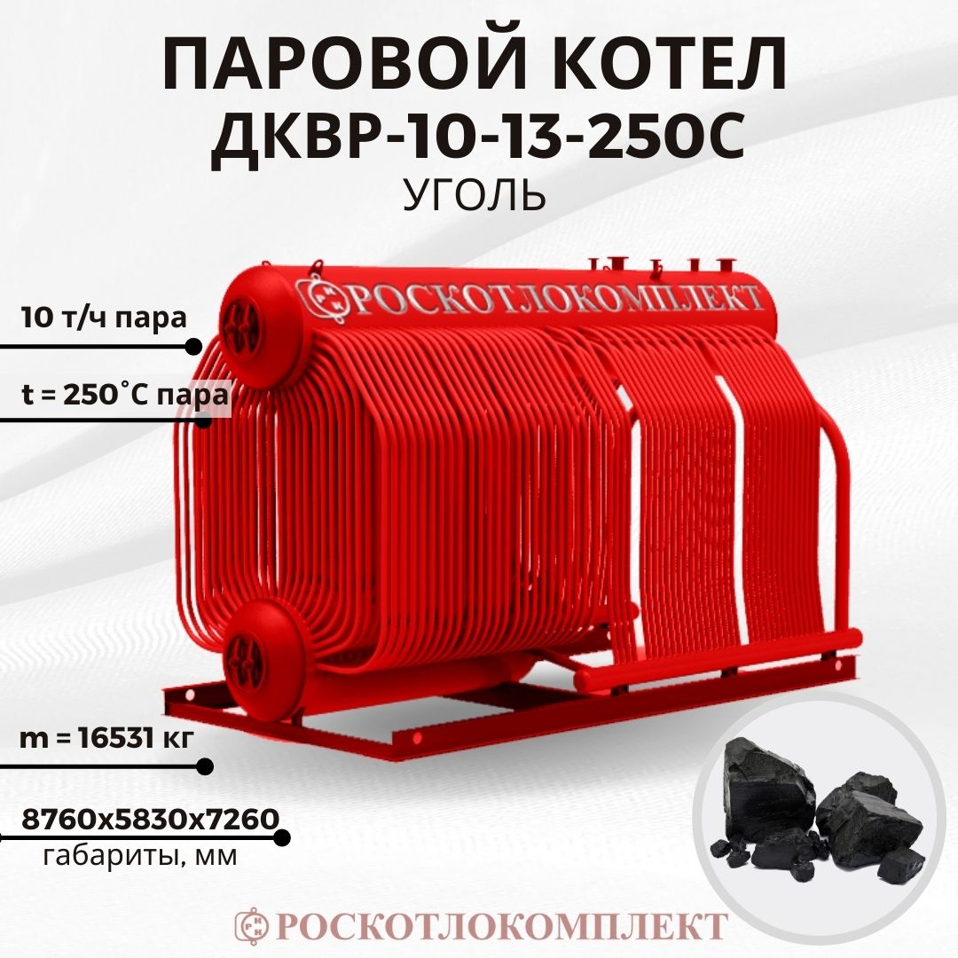 Паровой котел ДКВр-10-13-250С(ТЛЗ) Уголь