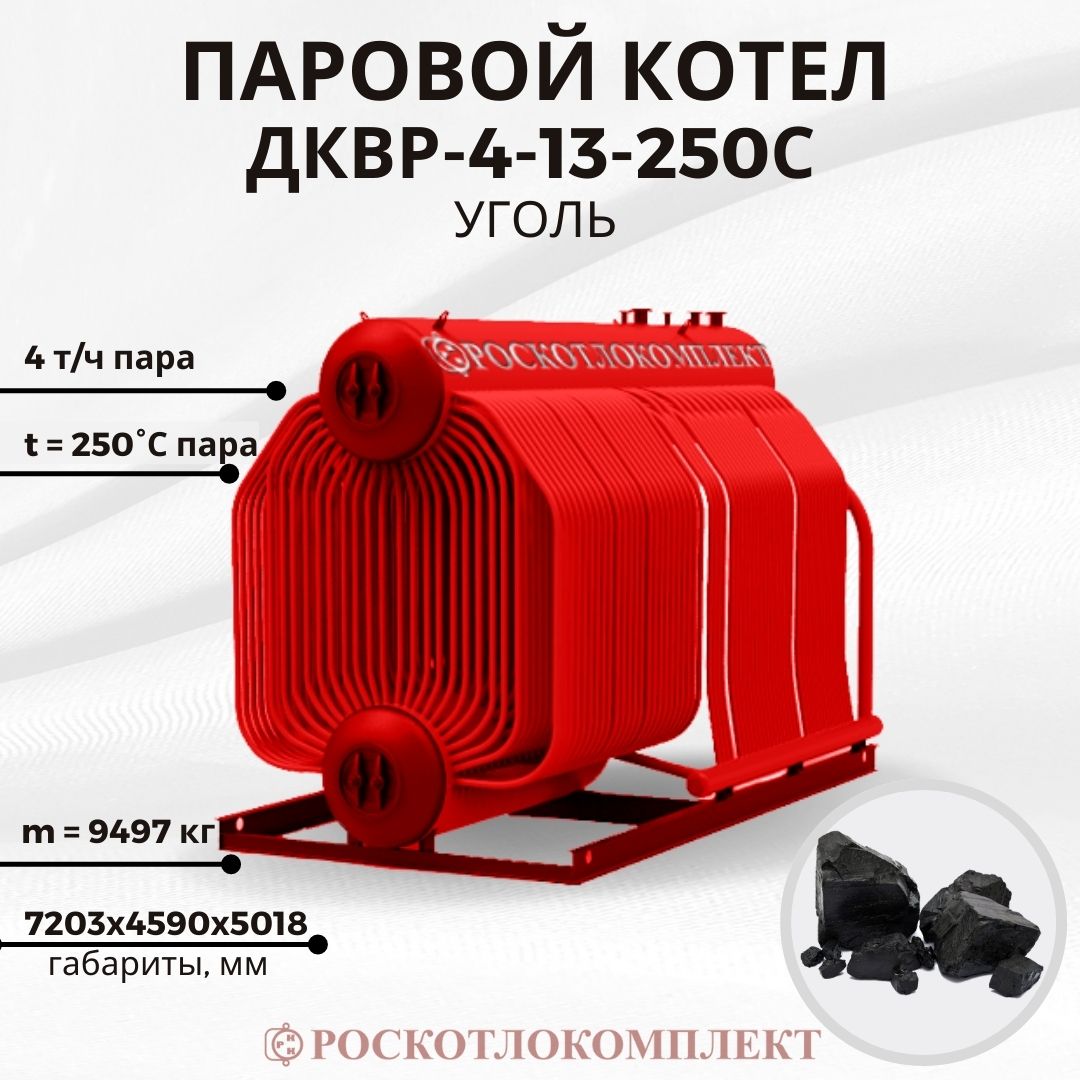 Паровой котел ДКВр-4-13-250С(ПТЛ-РПК) Угольный
