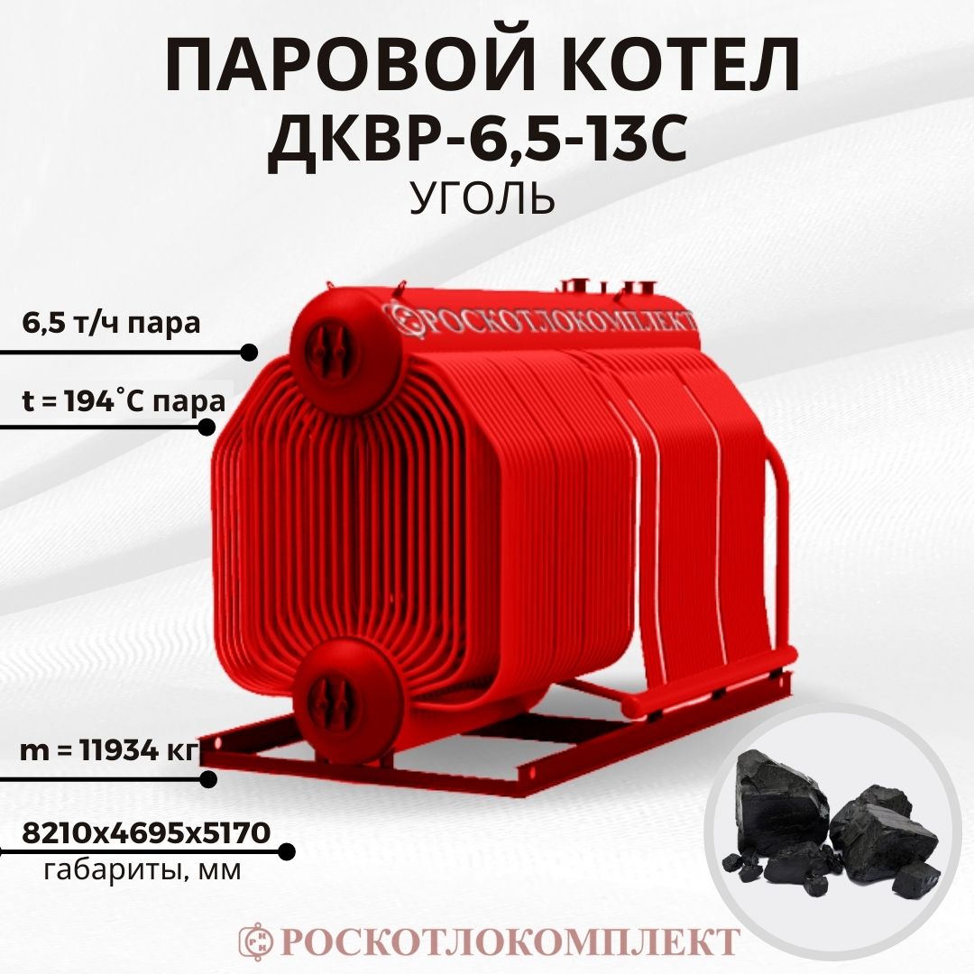 Паровой котел ДКВр-6,5-13С(ПТЛ-РПК) Уголь (2)