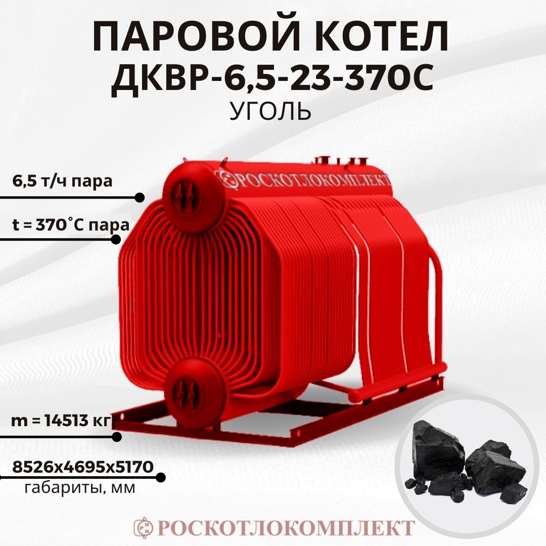 Паровой котел ДКВр-6,5-23-370С(ПТЛ-РПК) Уголь