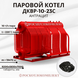 Паровой котел ДКВр-10-23С (ТЧМ) антрацит