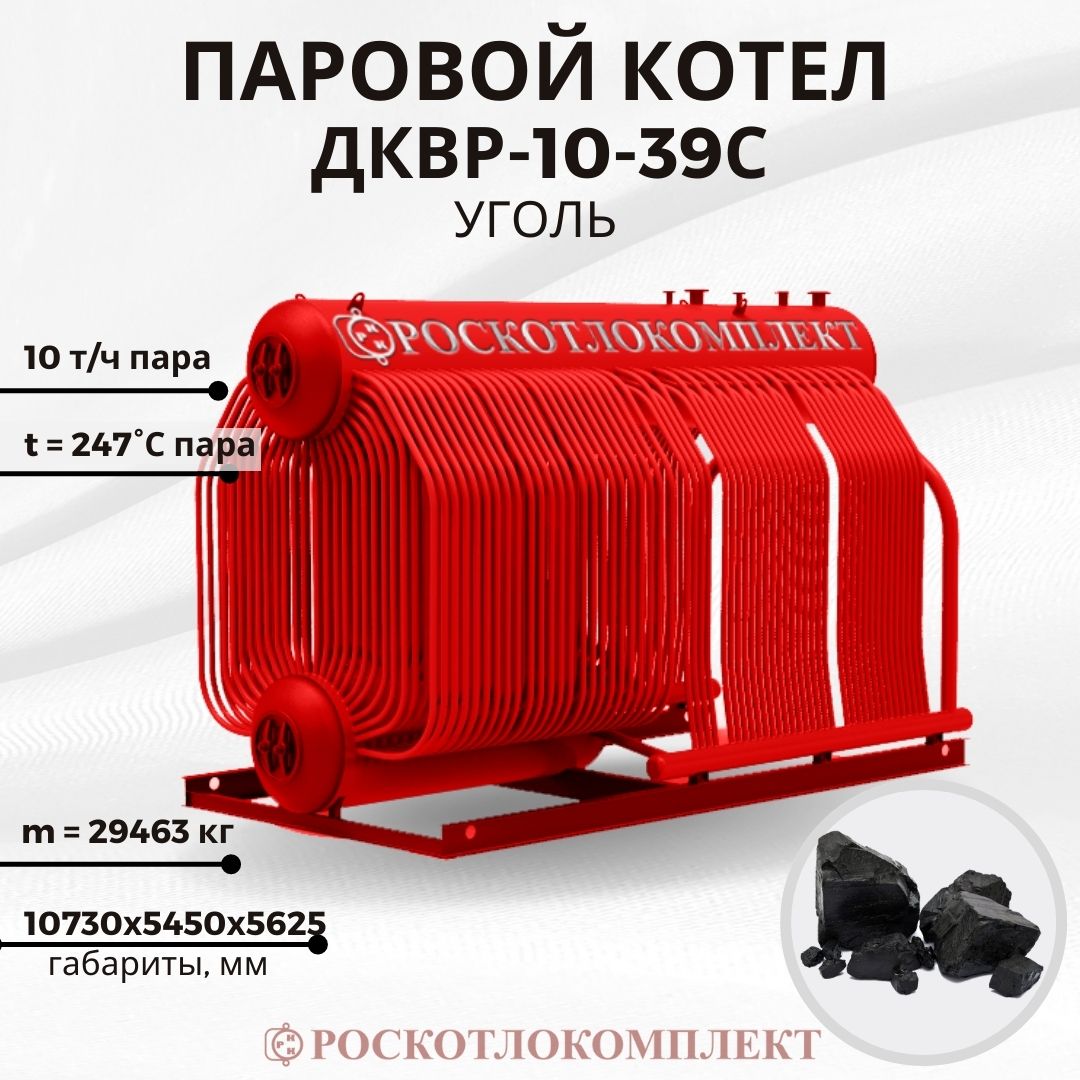 Паровой котел ДКВр-10-39С (ПТЛ-РПК) Уголь