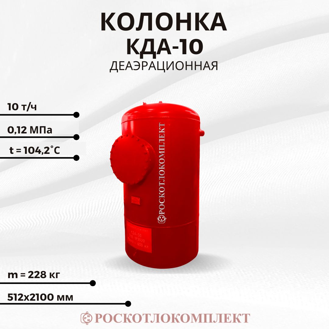 Деаэрационная колонка КДА-10