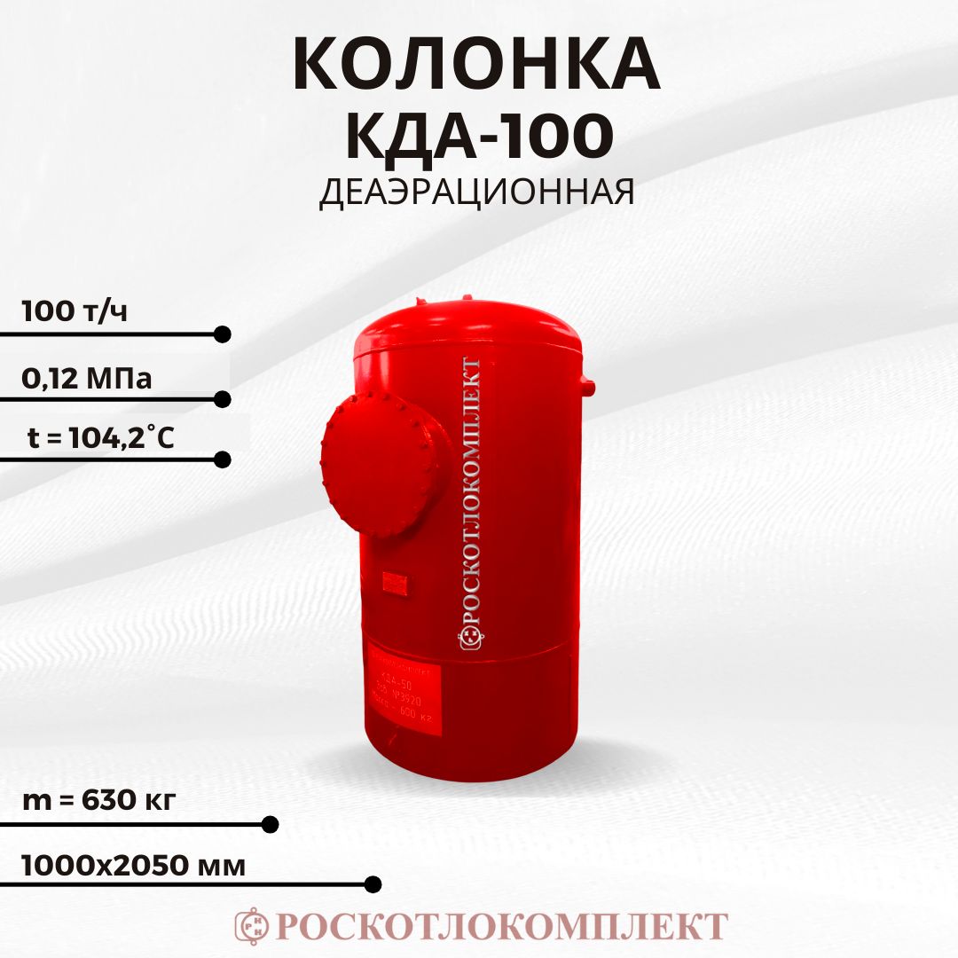 Деаэрационная колонка КДА-100