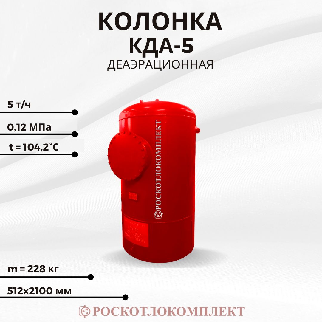 Деаэрационная колонка КДА-5