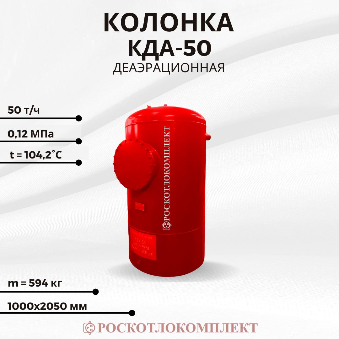 Деаэрационная колонка КДА-50