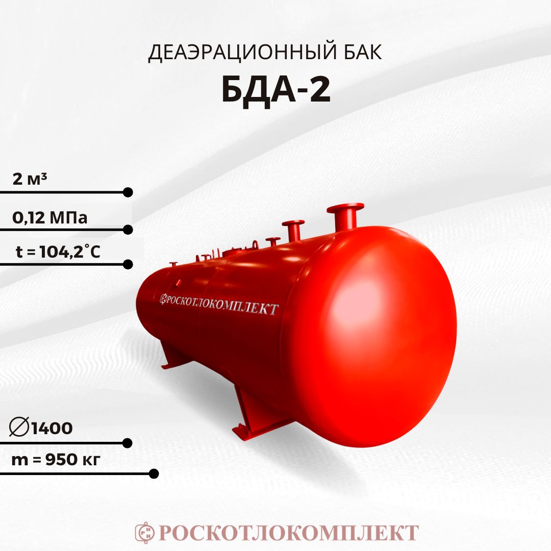 Деаэрационный бак БДА-2