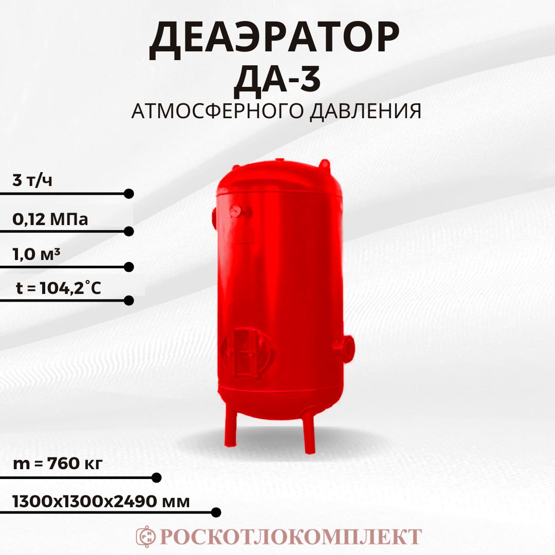 Деаэратор ДА-3