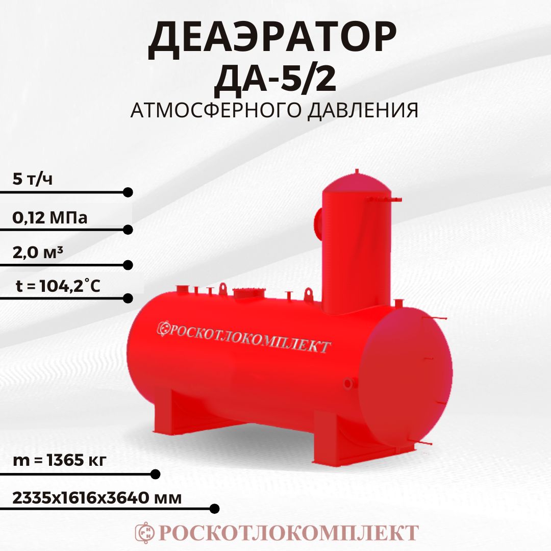 Деаэратор ДА-5/2