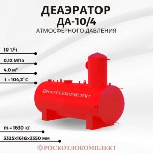 Деаэратор ДА-10/4
