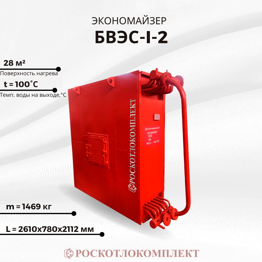 Экономайзер БВЭС-1-2
