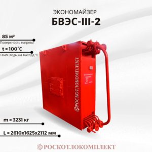 Экономайзер БВЭС-3-2
