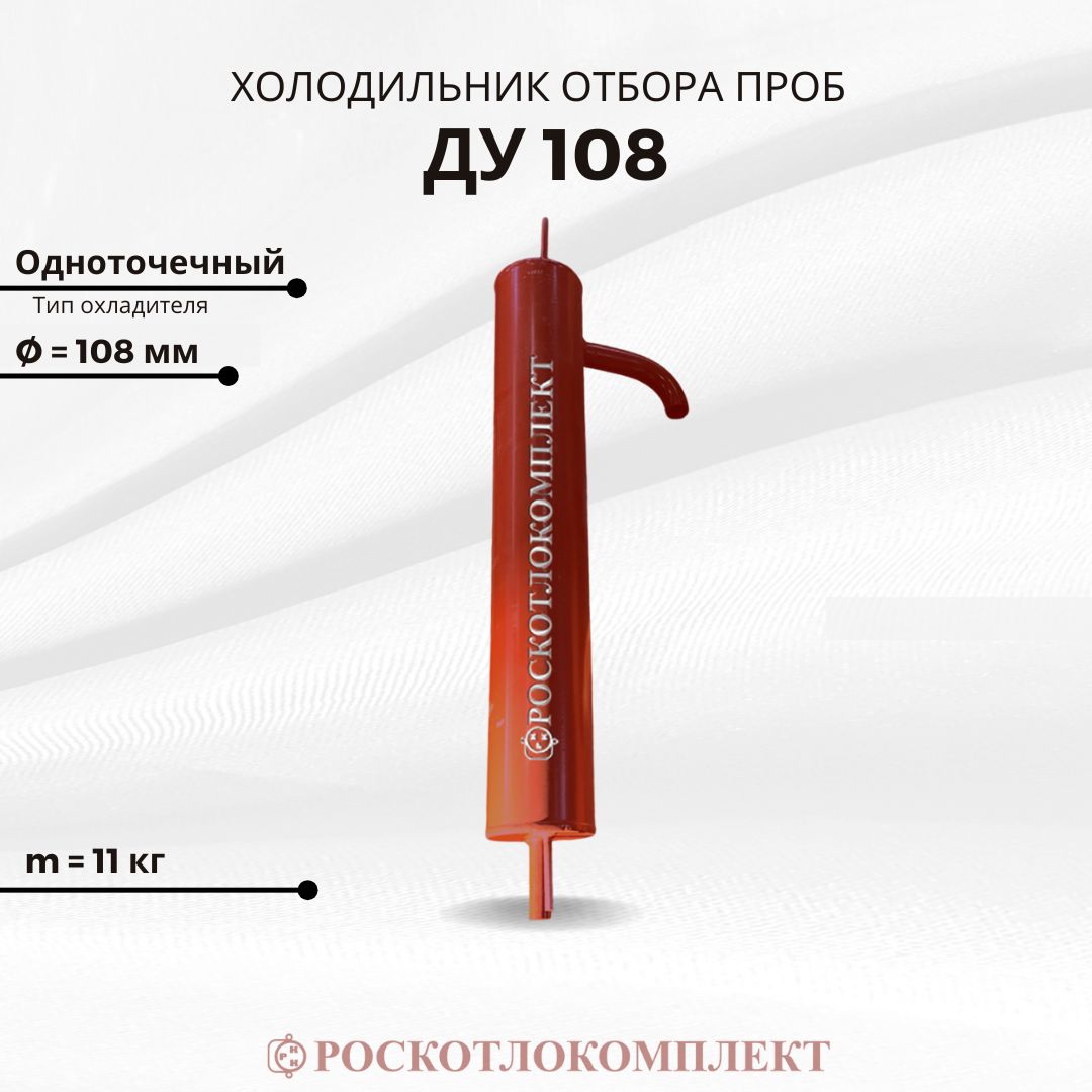 Холодильник отбора проб ДУ 108 одноточечный