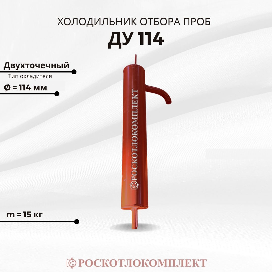 Холодильник отбора проб ДУ 114 Двухточечный