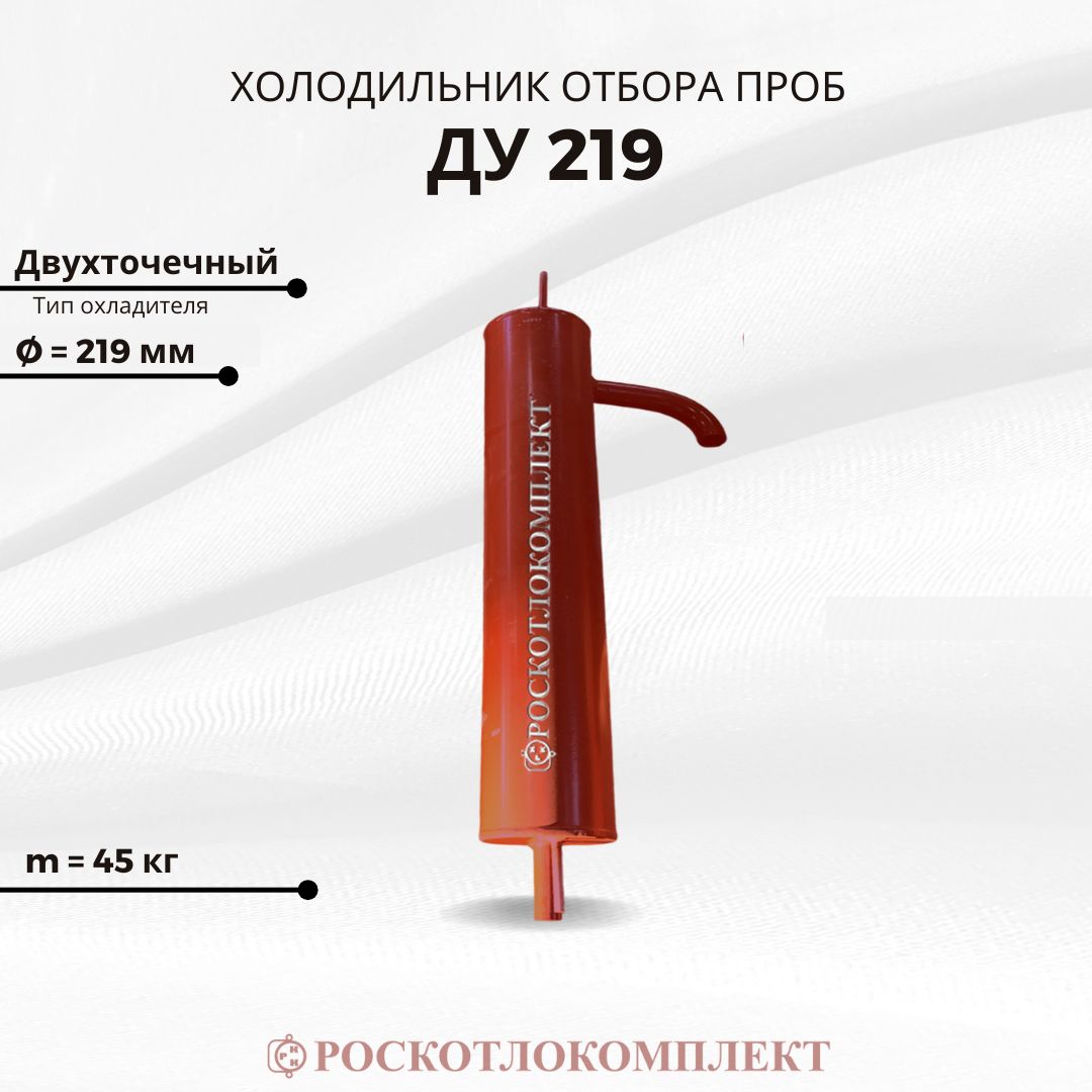 Холодильник отбора проб ДУ 219 Двухточечный