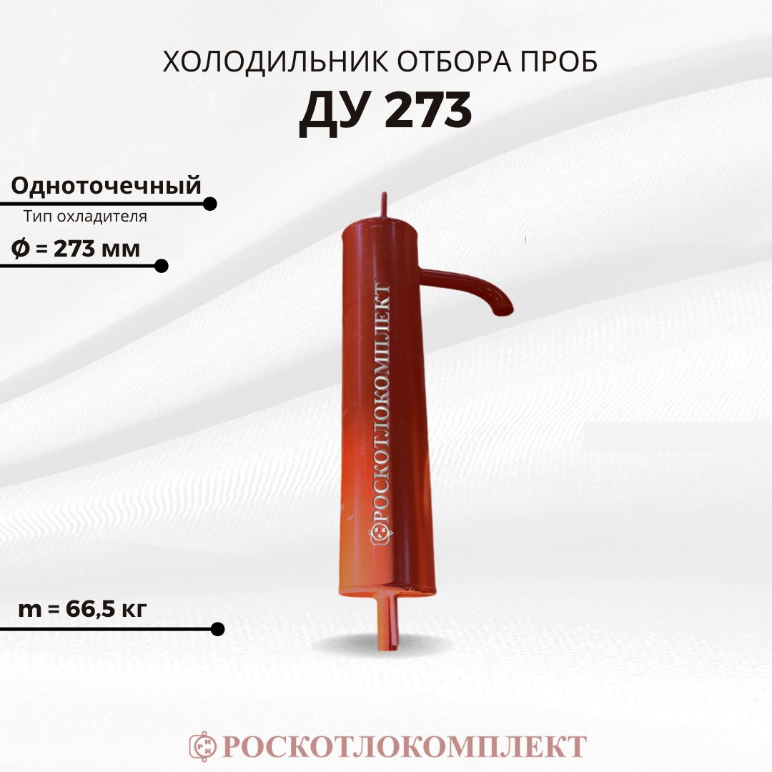 Холодильник отбора проб ДУ 273 одноточечный