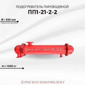 Подогреватель пароводяной ПП-21-2-2