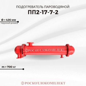 Подогреватель пароводяной ПП2-17-7-2