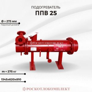 Подогреватель ППВ-25