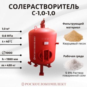 Солерастворитель С-1,0-1,0