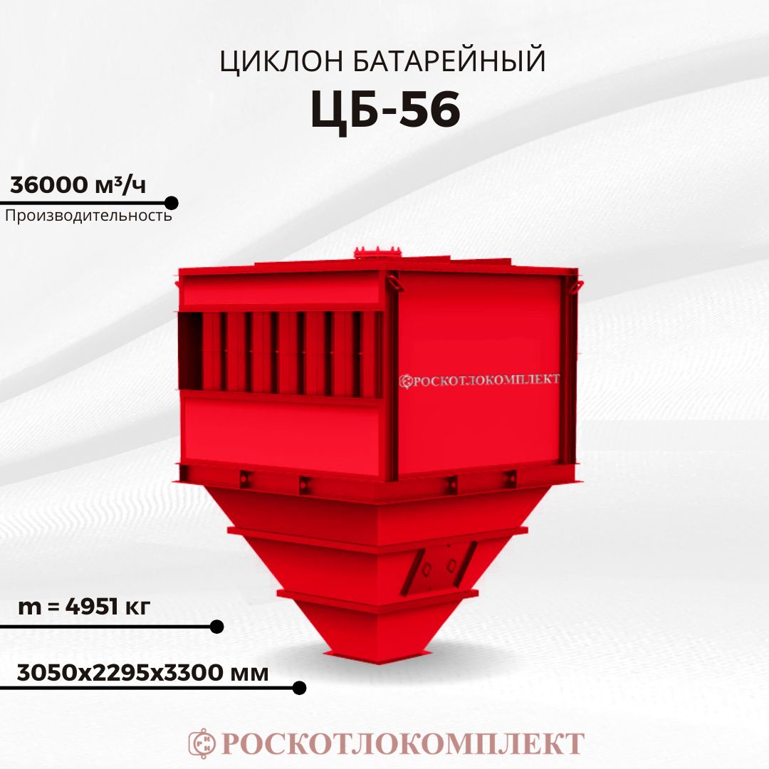 Циклон ЦБ-56