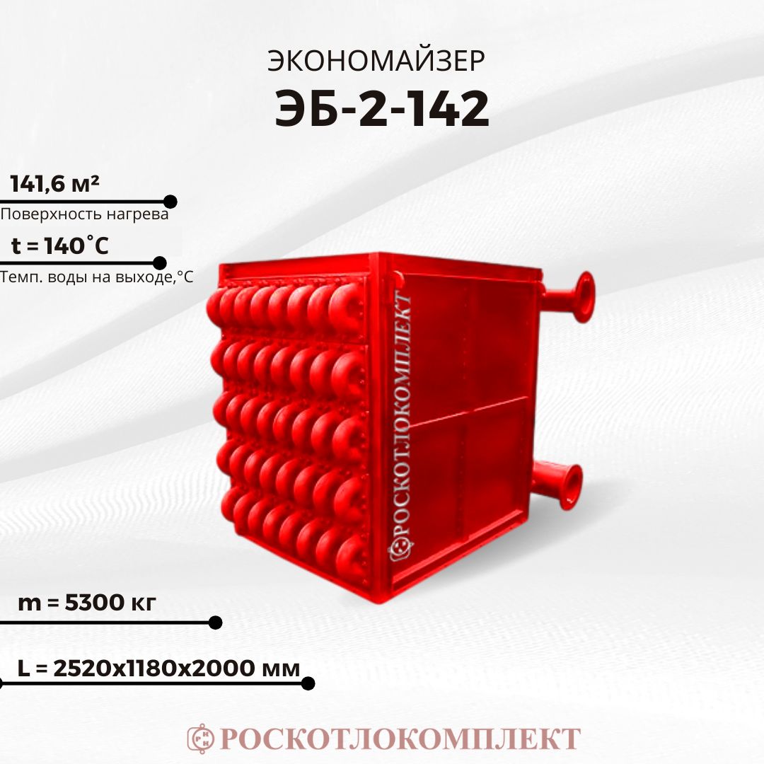 Экономайзер ЭБ-2-142