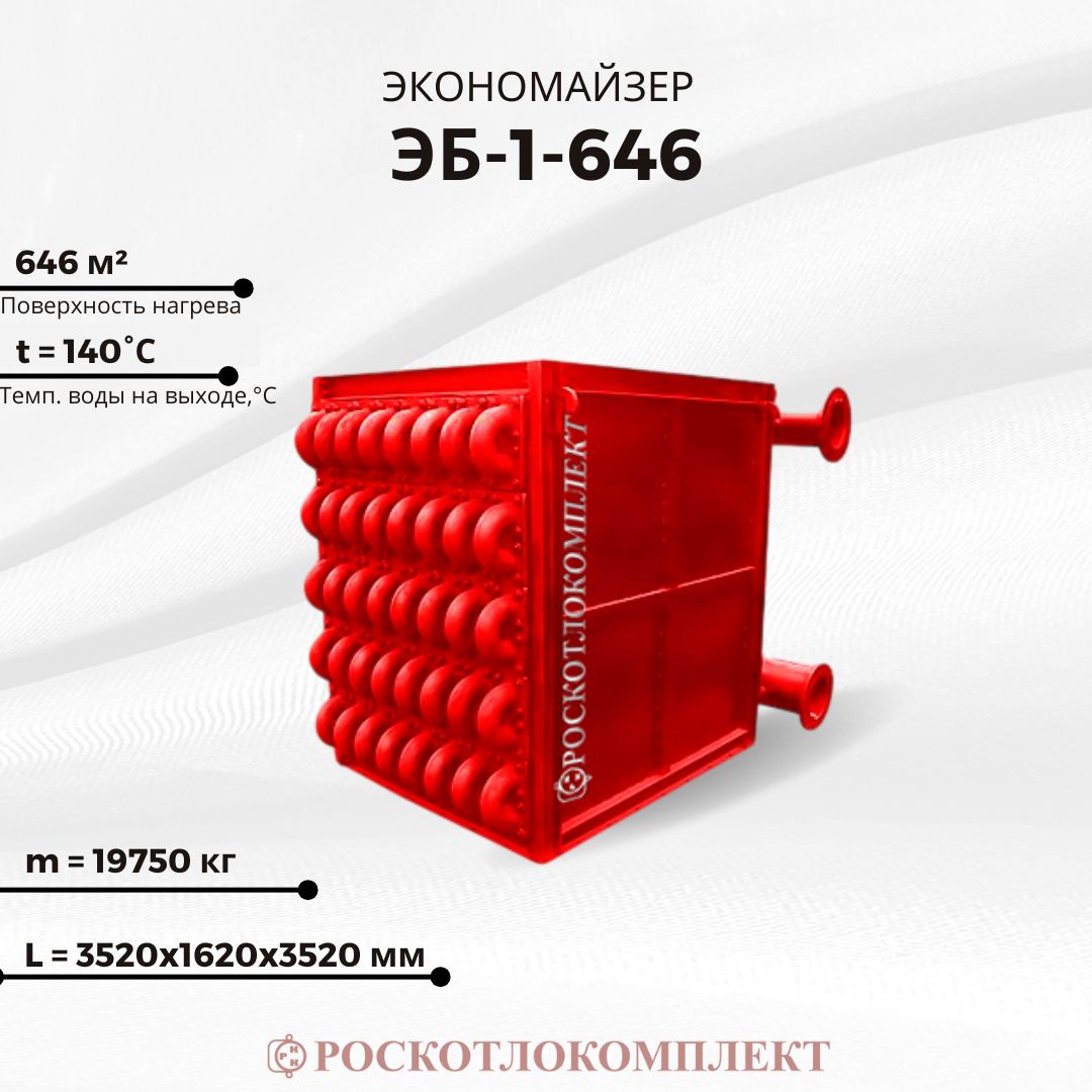 Экономайзер ЭБ1-646
