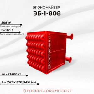 Экономайзер ЭБ1-808