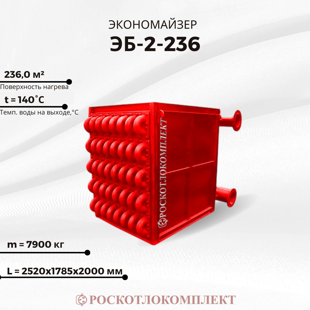 Экономайзер ЭБ2-236