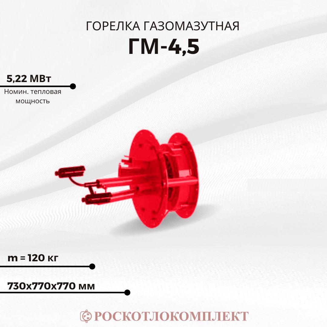 Горелка газомазутная ГМ-4,5
