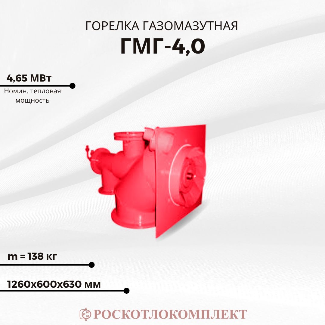Горелка газомазутная ГМГ-4.0