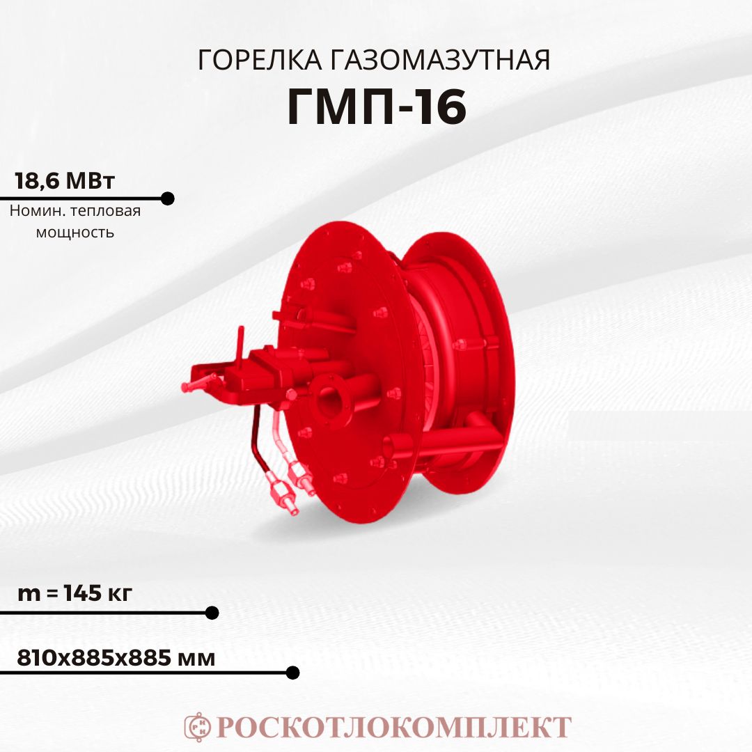 Горелка газомазутная ГМП-16