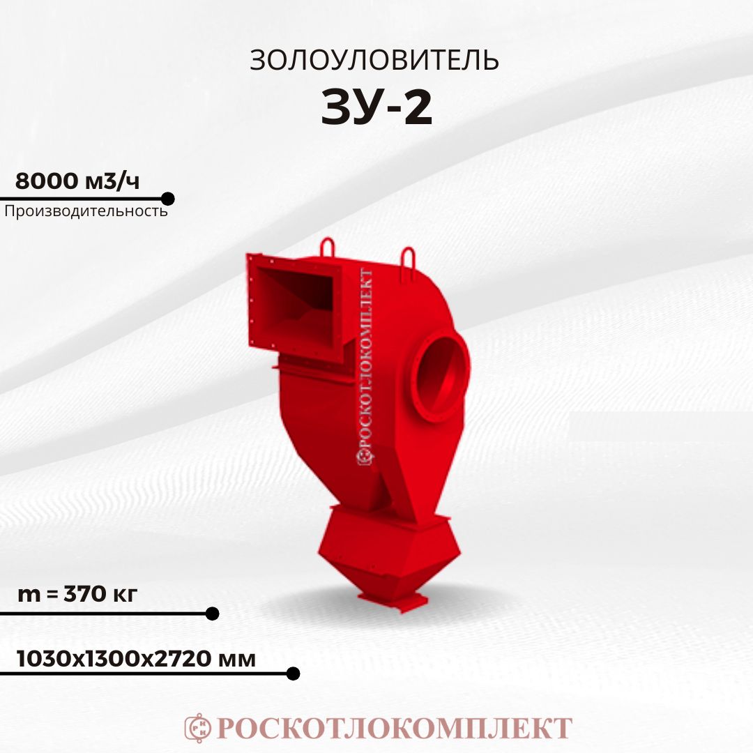 Золоуловитель ЗУ-2