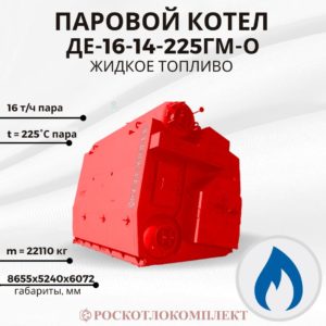 Паровой котел ДЕ-16-14-225ГМ-О Жидкое топливо