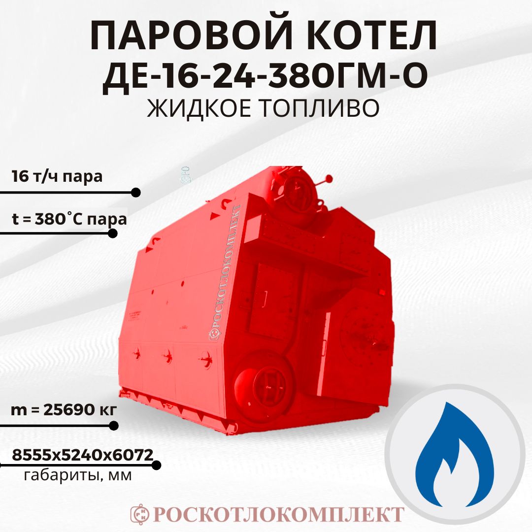 Паровой котел ДЕ-16-24-380ГМ-О Жидкое топливо