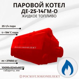 Паровой котел ДЕ-25-14ГМ-О Жидкое топливо