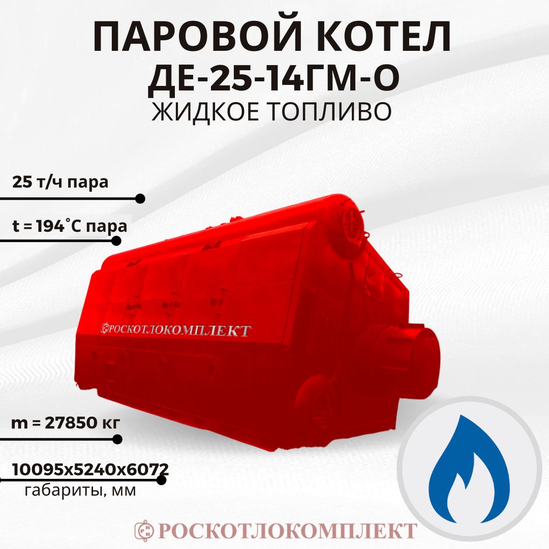 Паровой котел ДЕ-25-14ГМ-О Жидкое топливо
