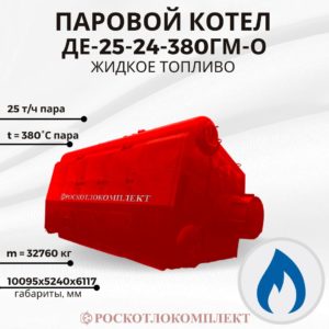 Паровой котел ДЕ-25-24-380ГМ-О Жидкое топливо