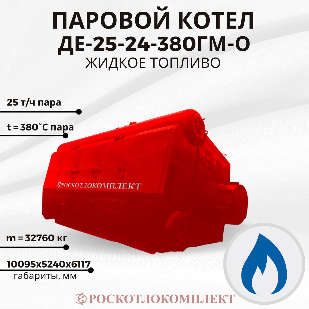 Паровой котел ДЕ-25-24-380ГМ-О Жидкое топливо