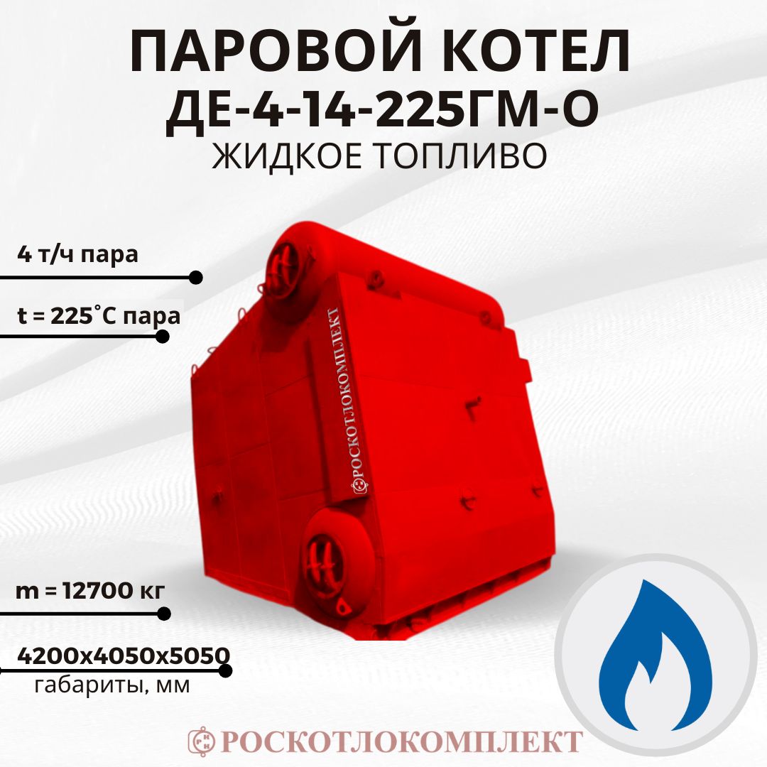 Паровой котел ДЕ-4-14-225ГМ-О Жидкое топливо