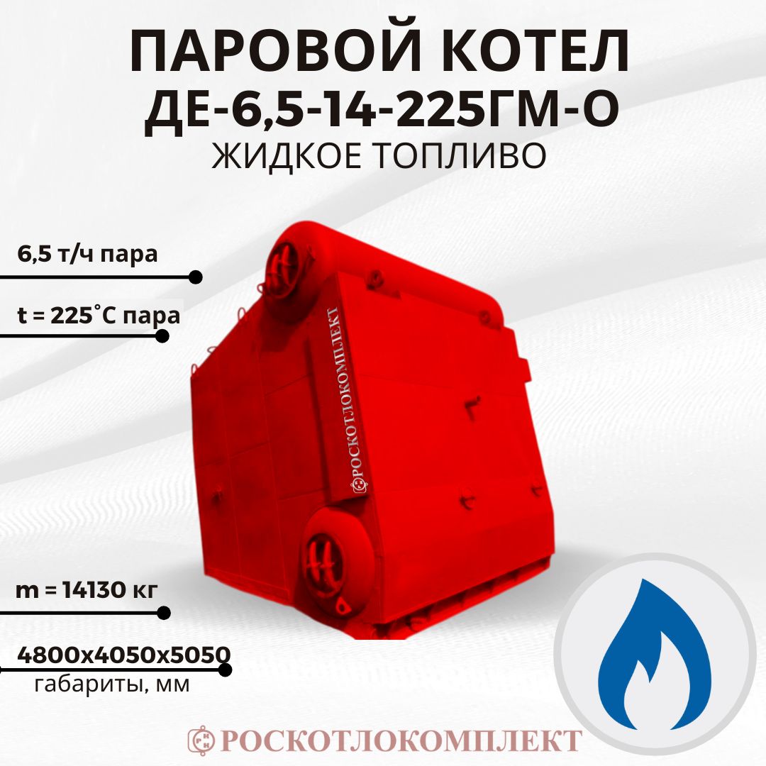 Паровой котел ДЕ-6,5-14-225ГМ-О Жидкое топливо (2)