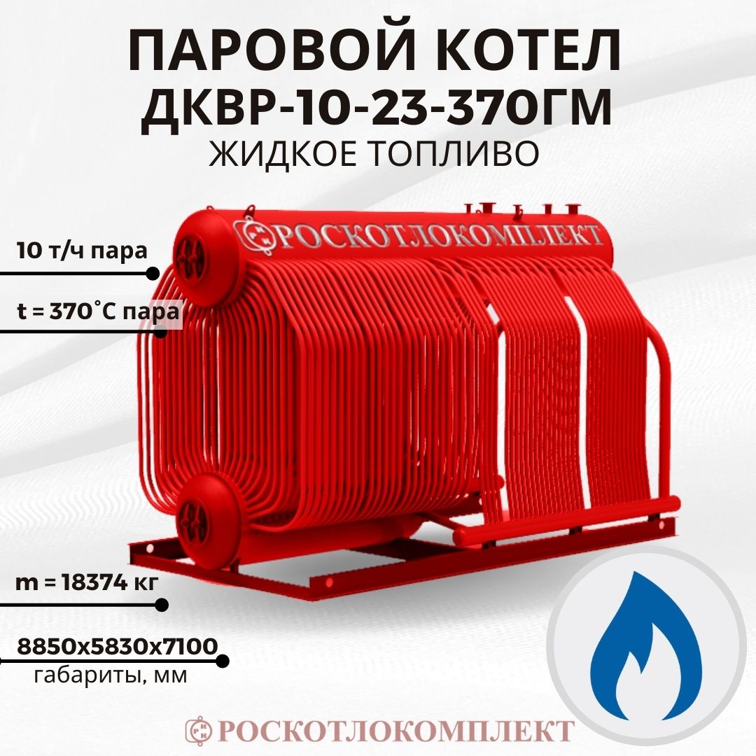 Паровой котел ДКВр-10-23-370ГМ Жидкое топливо