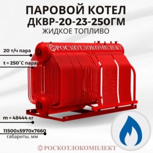 Паровой котел ДКВр-20-23-250ГМ Жидкое топливо