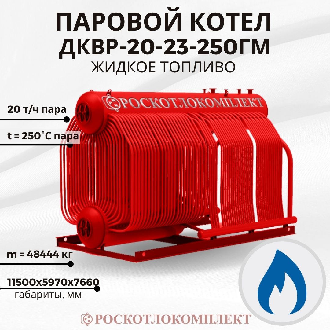 Паровой котел ДКВр-20-23-250ГМ Жидкое топливо