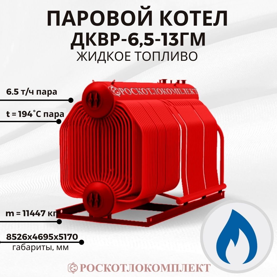 Паровой котел ДКВр-6,5-13ГМ Жидкое топливо