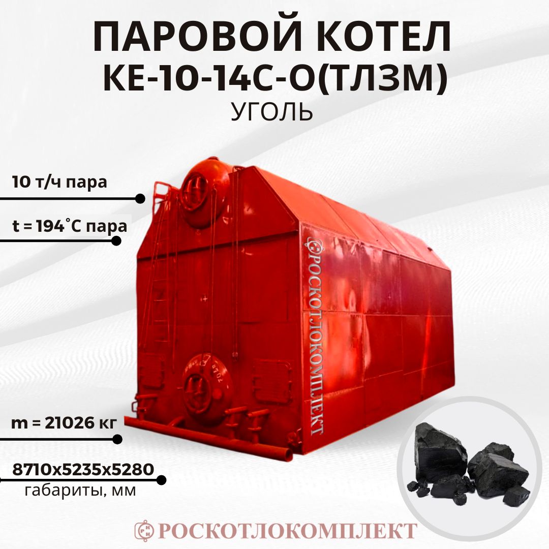 Паровой котел КЕ-10-14С-О(ТЛЗМ) угольный