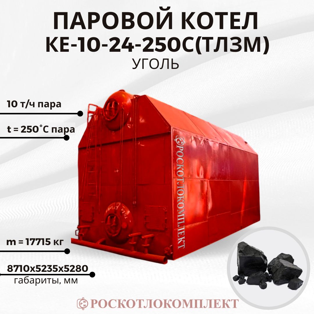 Паровой котел КЕ-10-24-250С(ТЛЗМ) угольный