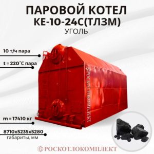Паровой котел КЕ-10-24С(ТЛЗМ) угольный