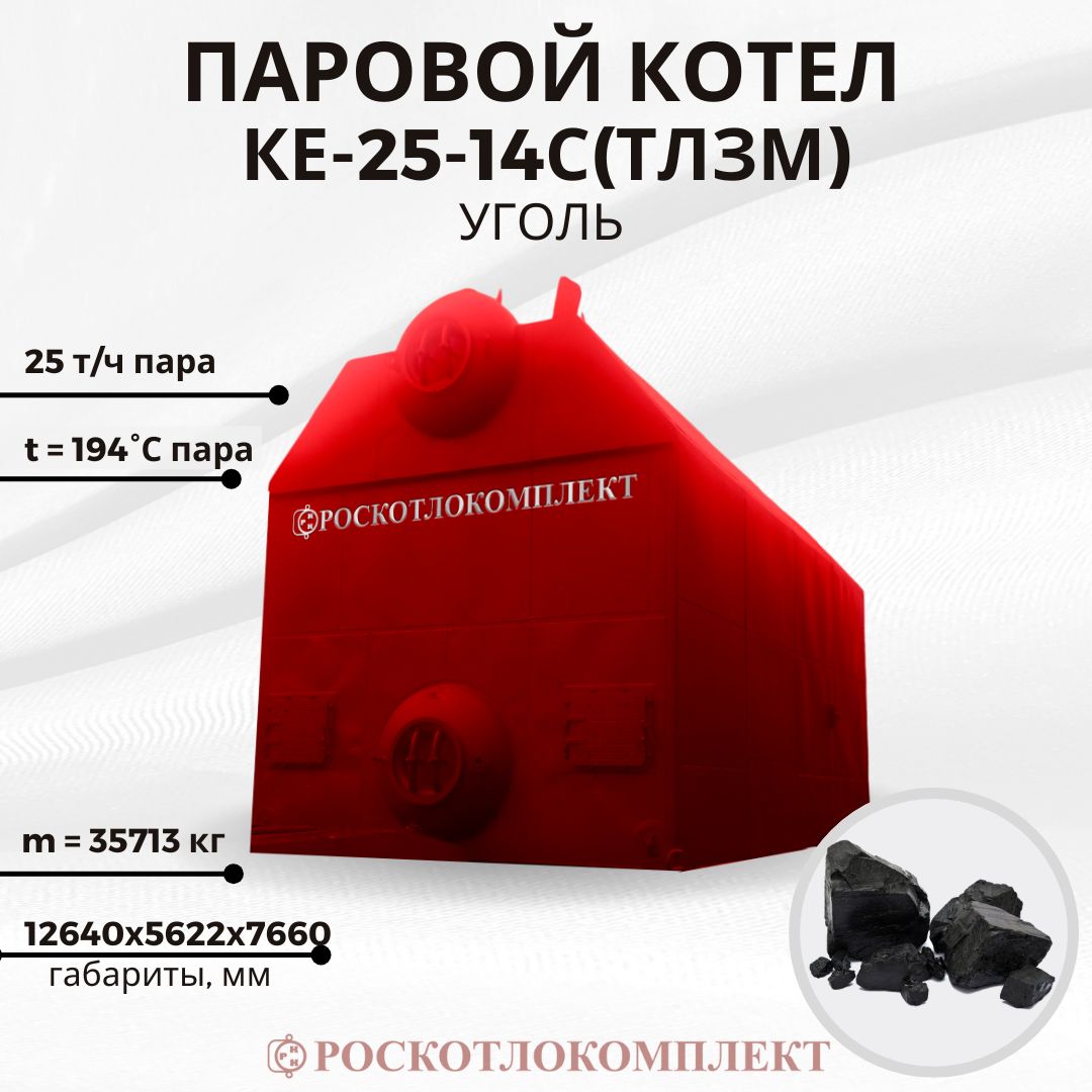Паровой котел КЕ-25-14С(ТЛЗМ) угольный