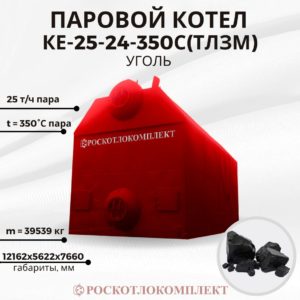Паровой котел КЕ-25-24-350С(ТЛЗМ) угольный